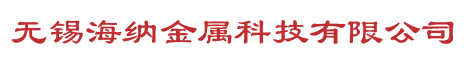 无锡海纳金属科技有限公司